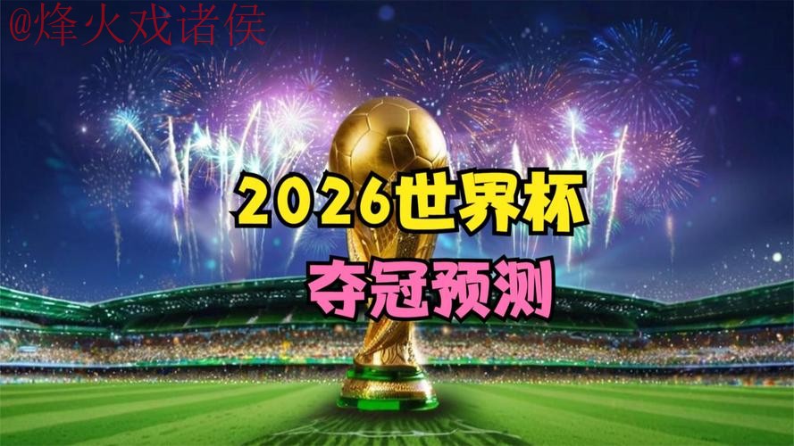 2026世界杯直播安全最佳 2026世界杯直播安全最佳